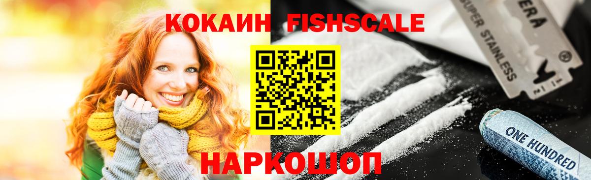 Людиново  Кокаин FishScale  Cocaine FishScale  COCAIN  Вход с VPN 